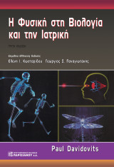 Η Φυσική στη Βιολογία και την Ιατρική