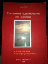 Συντακτικά αμφιλεγόμενα και ασκήσεις