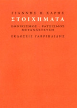Στοιχήματα: εθνικισμός, ρατσισμός, μετανάστευση