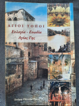 Άγιοι Τόποι: Ευλογία - Ευωδία Αγίας Γης