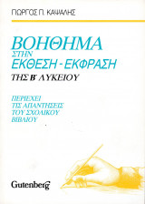 Βοήθημα στην Έκφραση - Έκθεση της Β΄ Λυκείου