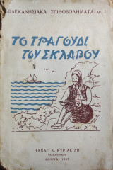 Το τραγούδι του σκλάβου Δωδεκανησιακά Σπιθοβολήματα ΑΡ. 1