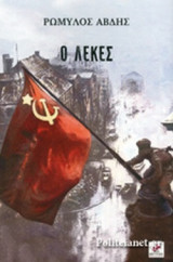 Ο ΛΕΚΕΣ