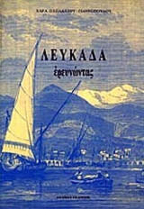 ΛΕΥΚΑΔΑ