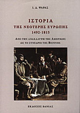 Ιστορία της νεότερης Ευρώπης 1492 - 1815