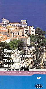 Κάνες, Σεν Τροπέ, Τουλόν, Μονακό