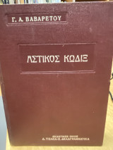 Αστικός Κώδιξ