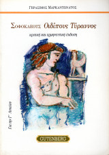 Σοφοκλέους Οιδίπους Τύραννος