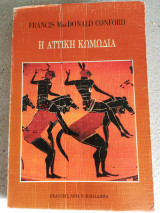 Η Αττική κωμωδια