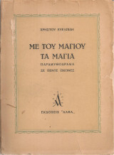 Χρήστος Ευελπίδης (Άλφα, 1943) Με του Μαγιού τα μάγια. Παραμυθόδραμα σε πέντε εικόνες