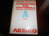 Συνωνυμα και συγγενικα