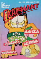 Γκάρφιλντ 112