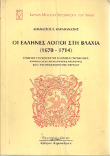 Οι έλληνες λόγιοι στη Βλαχία (1670 - 1714)