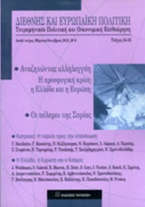 ΔΙΕΘΝΗΣ ΚΑΙ ΕΥΡΩΠΑΙΚΗ ΠΟΛΙΤΙΚΗ, ΤΕΥΧΟΣ 34-35, ΜΑΡΤΙΟΣ - ΟΚΤΩΒΡΙΟΣ 2015