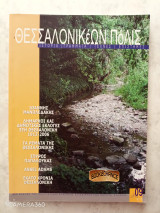 Θεσσαλονικέων πόλις τεύχος 9/ 32 Ιούνιος 2010