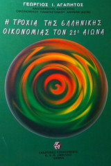 Η τροχιά της Ελληνικής Οικονομίας τον 21ο αιώνα