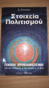 Στοιχεία Πολιτισμού