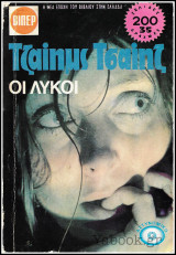 Βίπερ Αστυνομικά Πάπυρος Τζαίημς Τσαίηζ #485: Οι Λύκοι