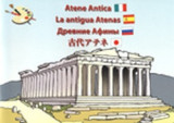 Αρχαία Αθήνα (ιταλικά, ισπανικά, ρώσικα, ιαπωνικά)