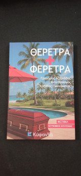 Θέρετρα +φέρετρα