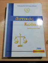 Αστικός Κώδικας 2006