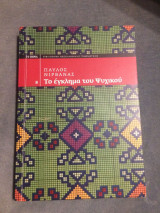 Το έγκλημα του ψυχικού