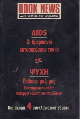 Περιοδικό Book News. Τεύχος 11.Φεβρουάριος 2004. aids, οι αμερικάνοι κατασκεύασαν τον ιό