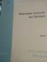 Οικονομική Ανάλυση και Πολιτική