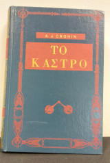 Το Κάστρο
