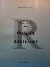Εισαγωγή στη Θεωρία Δακτυλίων
