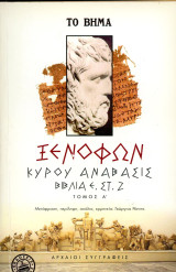 Γεώργιος Ράπτης (Ζήτρος, 2005) Ξενοφών. Κύρου Ανάβασις. τόμος Α'. Εισαγωγή, μετάφραση, σχόλια: Βιβλία Ε', Στ', Ζ'
