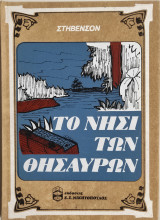 Το νησί των θησαυρών