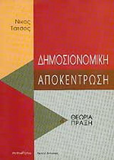 Δημοσιονομική αποκέντρωση