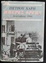 Ημέρες Οργής: Δεκέμβρης 1944