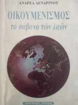 Οικουμενισμός