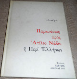 Παραινέσεις προς Ατίλιο Νάβιο ή περί Ελλήνων Μενούτιος Άπιος 2002 Ελευσις