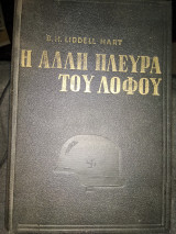 Η άλλη πλευρά του λόφου