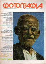 Φωτογραφία - Διμηνιαίο περιοδικό - Τεύχος 1