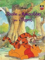 Ο Γουίνι το αρκουδάκι και ο Τίγρης