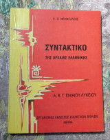 Συντακτικό της Αρχαίας Ελληνικής Α, Β, Γ Γενικού Λυκείου