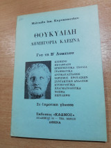 Θουκυδίδη Δημηγορία Κλέωνα για τη Β' Λυκείου