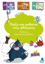 Παίζω και μαθαίνω τους φθόγγους