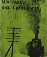 Τα τραίνα