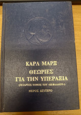 Θεωρίες για την υπεραξία (Μέρος Δεύτερο)
