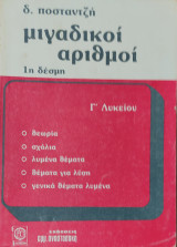 Μιγαδικοί Αριθμοί 1η δέσμη, θεωρία, σχόλια, λυμένα θέματα, θέματα για λύση, γενικά θέματα λυμένα