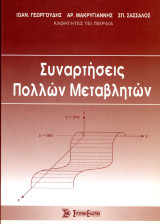 Ιωάν. Γεωργούδης, Αρ. Μακρυγιάννης, Σπ. Σασσάλος (Σύγχρονη Εκδοτική, 1995) Συναρτήσεις πολλών μεταβλητών