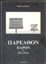 Παρελθόν παρόν και μέλλον;
