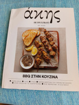 Ακης Πετρετζίκης- BBQ στην Κουζίνα - #26- Ιούνιος 2026