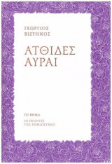 Ατθίδες αύραι
