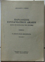 Παραδόσεις συνταγματικού δικαίου (κατά το Σύνταγμα του 1975/1986): Τα θεμελιώδη δικαιώματα (Τόμος Β΄, Τεύχος Γ΄)